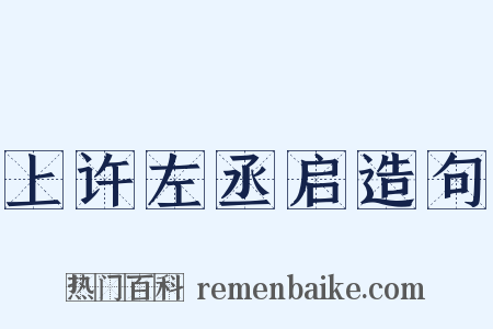 上许左丞启造句是什么意思的图片
